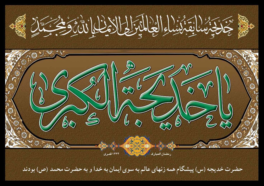 عزادداری ام المومنین حضرت خدیجه سلام الله علیها سال 94 رمضان مبارک