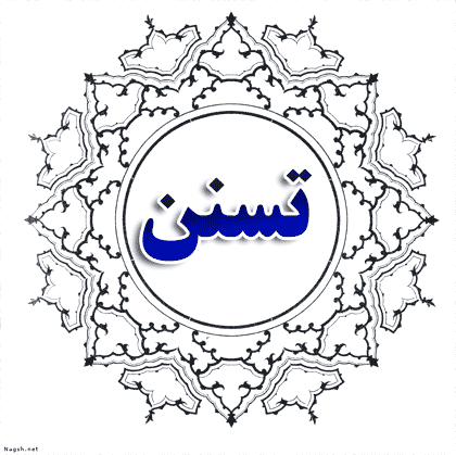 تسنن (عامه)