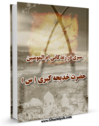 سیری در زندگانی ام المومنین حضرت خدیجه کبری ( سلام الله علیها )