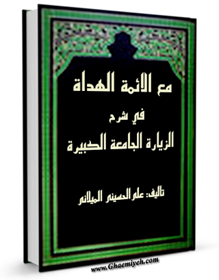 مع الائمه الهداه فی شرح الزیاره الجامعه الکبیره