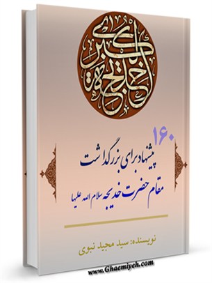 160 پیشنهاد برای بزرگداشت حضرت خدیجه سلام الله علیها