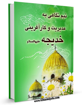 نیم نگاهی به مدیریت و کارآفرینی خدیجه ( سلام الله علیها )