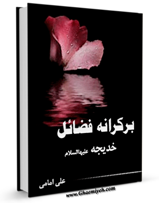 بر کرانه فضائل خدیجه سلام الله علیها