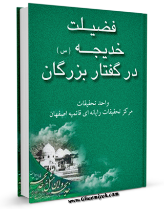 فضیلت خدیجه ( سلام الله علیها ) در گفتار بزرگان