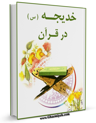 خدیجه سلام الله علیها در قرآن