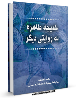 خدیجه طاهره سلام الله علیها ، به روایتی دیگر