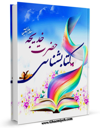 کتابشناسی حضرت خدیجه ( سلام الله علیها )