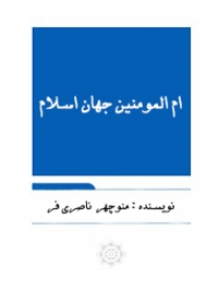 3- ام المومنین جهان اسلام