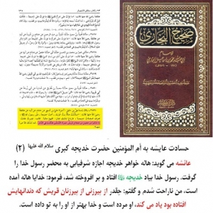 حسادت عایشه به حضرت خدیجه سلام الله علیها-2
