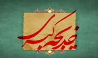 حضرت خدیجه ی کبری سلام الله علیها/سید رضی سیدنژاد