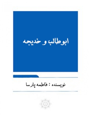 ابوطالب و خدیجه