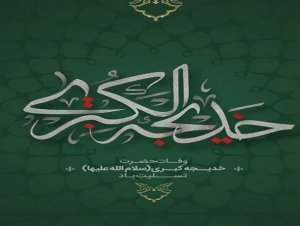تنها تویی که لایق عشق پیامبری/سلام بر خدیجه مادر مومنان