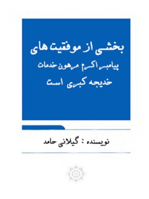 بخشی از موفقیت های پیامبر اکرم مرهون خدمات خدیجه کبری سلام الله علیها است