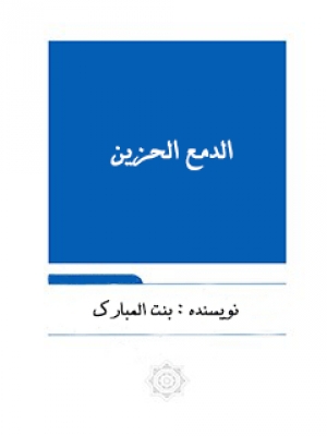 الدمع الحزین: لمصاب ام البنین و خدیجه ام المومنین سلام الله علیها